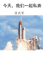 今天，我们一起私奔