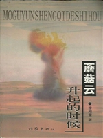 蘑菇云升起的时候