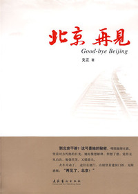 再见北京