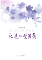 永远的紫罗兰