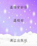 温瑞安妙语