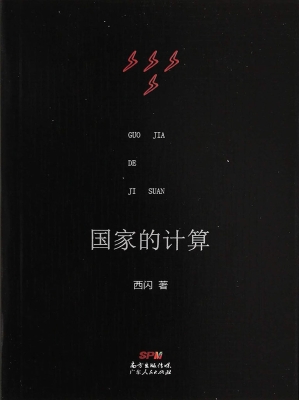 国家的计算