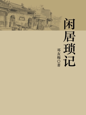闲居琐记