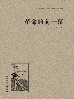 革命的前一幕