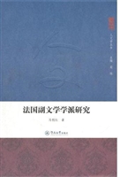 法国副文学学派研究