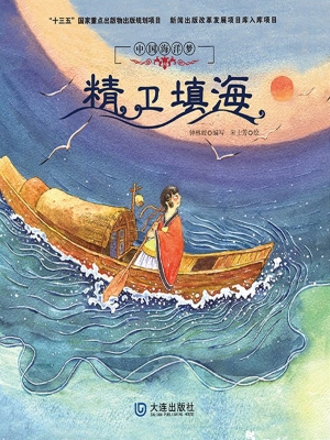 精卫填海