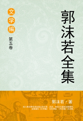 郭沫若全集 文学编 第
