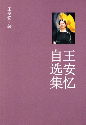 王安忆自选集