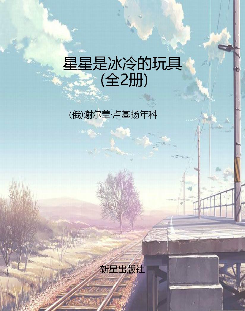 星星是冰冷的玩具（全2