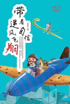 带着自信逆风飞翔