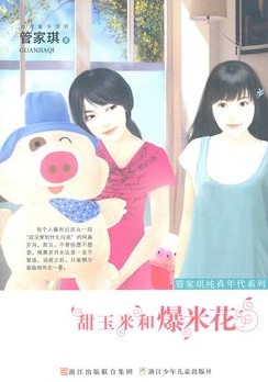 甜玉米和爆米花