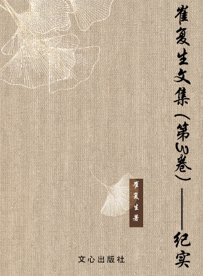崔复生文集（第3卷）——