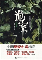 诡案
