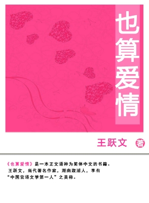 也算爱情