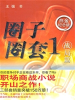 圈子圈套.1.战局篇