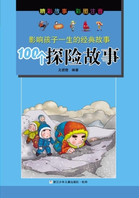 100个探险故事