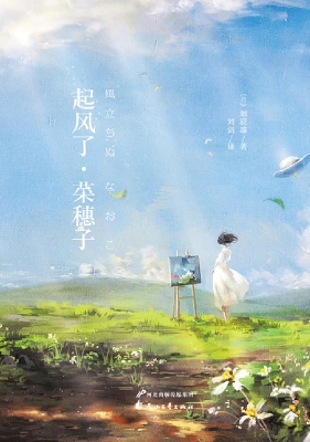 起风了·菜穗子
