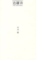 边疆诗