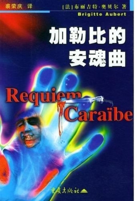 加勒比的安魂曲