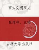 西方文明简史
