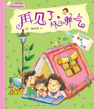 再见了，坏脾气（注音全彩