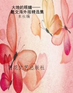 大地的眼睛——散文海