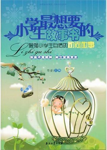 小学生最想要的故事书