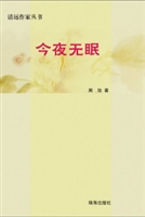 今夜无眠