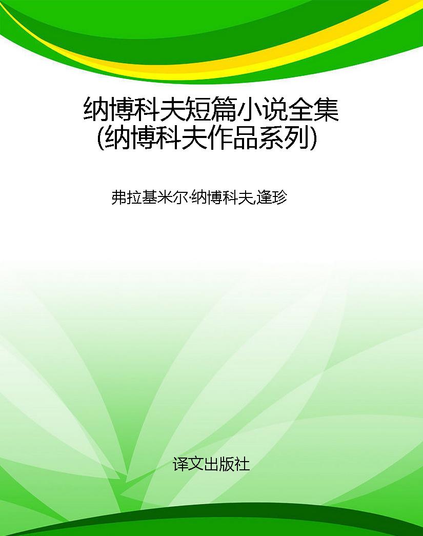 纳博科夫短篇小说全集