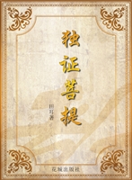 独证菩提
