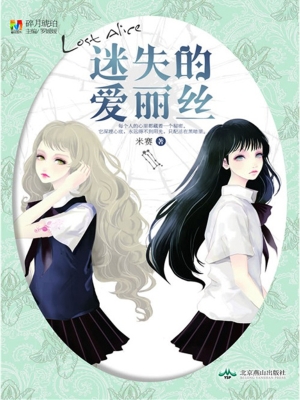 迷失的爱丽丝