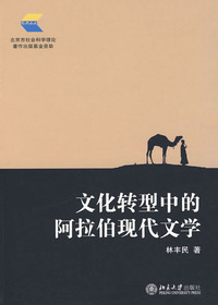 文化转型中的阿拉伯现