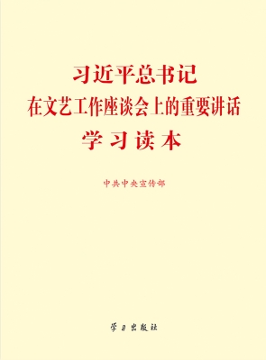 习近平总书记在文艺工