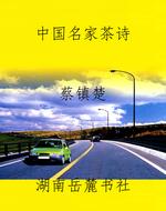 中国名家茶诗