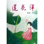 莲花洋