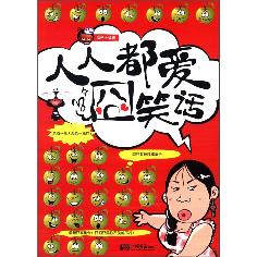 人人都爱囧笑话