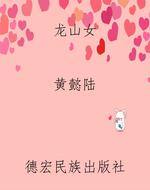 《龙山女》