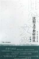 比较文学教研论丛（第一