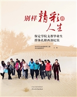 别样精彩的人生——保