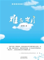 难忘岁月