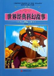 世界经典科幻故事
