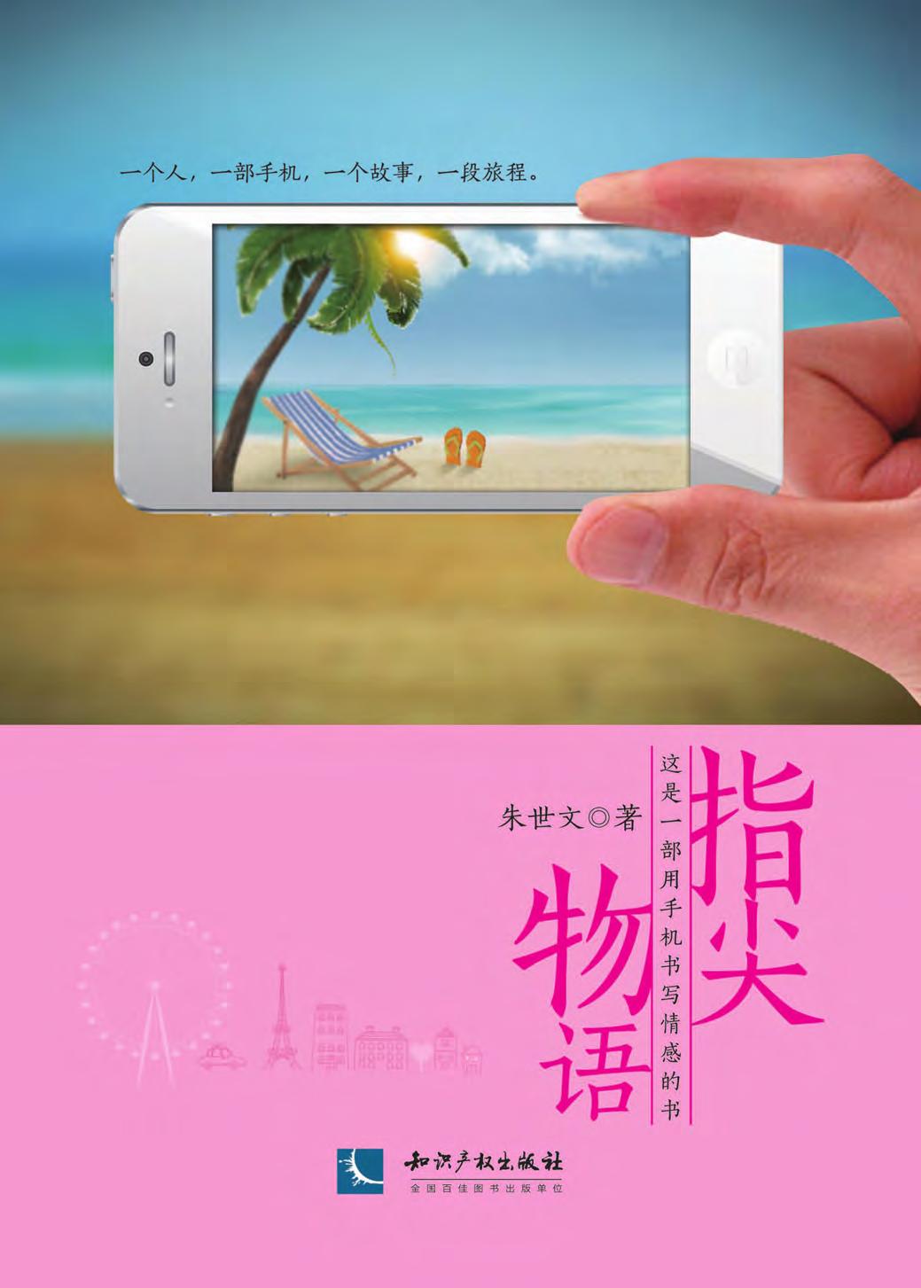 指尖物语