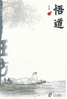 宁海文丛——悟道