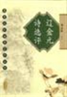 辽金元诗选评