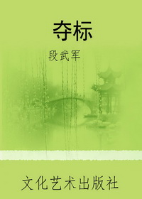 夺标