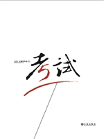 考试