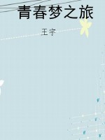 青春梦之旅
