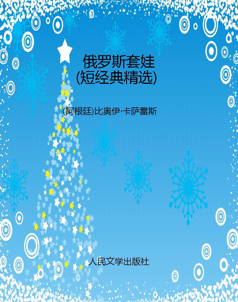 俄罗斯套娃（短经典精选
