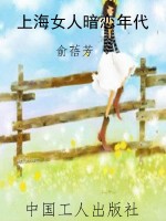 上海女人暗恋年代