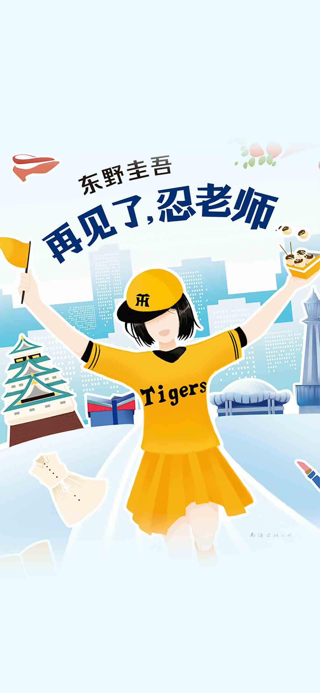 东野圭吾：再见了，忍老师